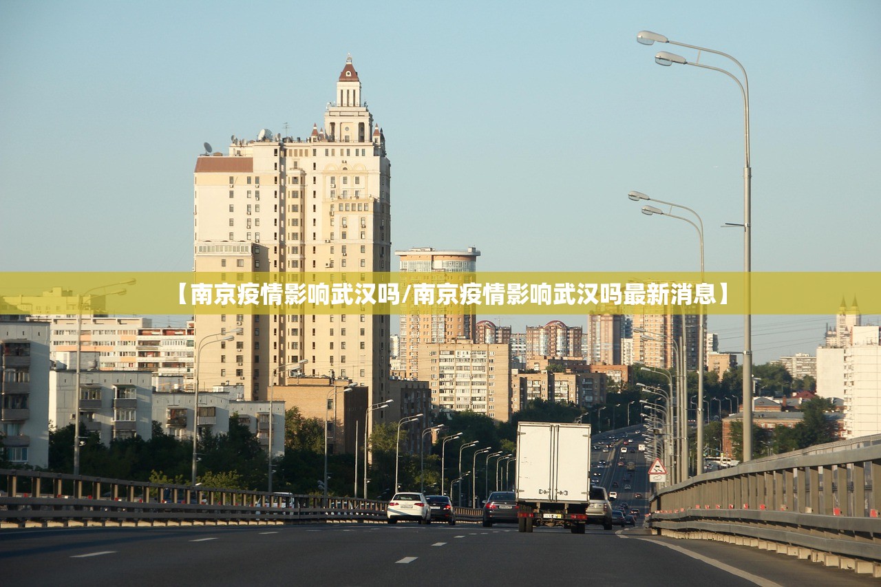 【南京疫情影响武汉吗/南京疫情影响武汉吗最新消息】