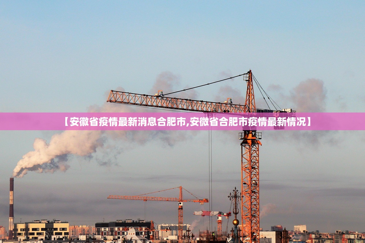 【安徽省疫情最新消息合肥市,安微省合肥市疫情最新情况】