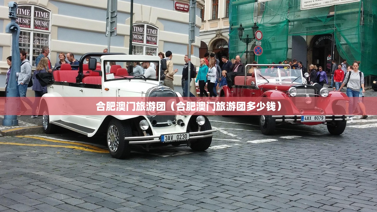 合肥澳门旅游团（合肥澳门旅游团多少钱）
