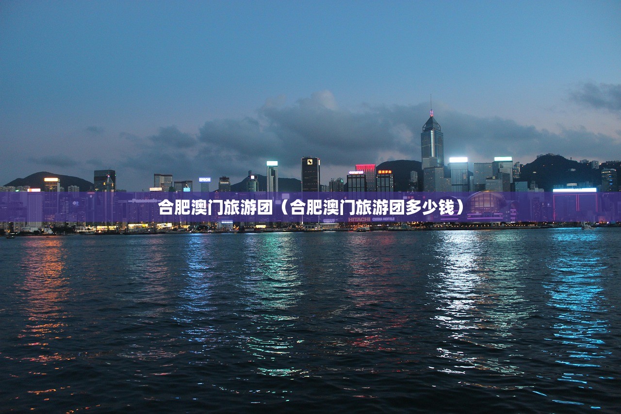 合肥澳门旅游团（合肥澳门旅游团多少钱）