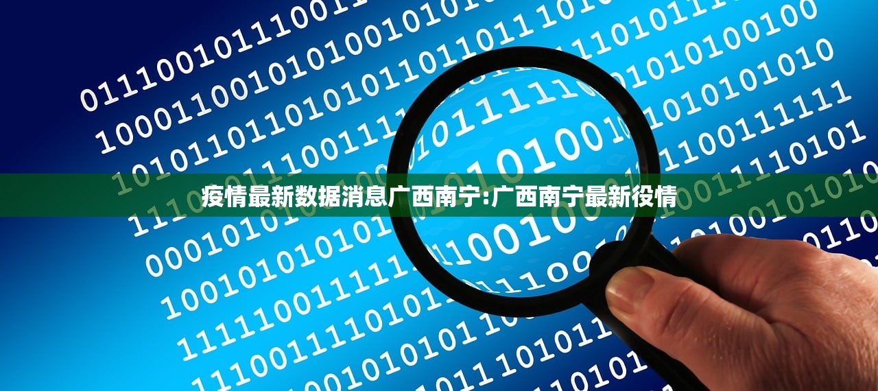 疫情最新数据消息广西南宁:广西南宁最新役情