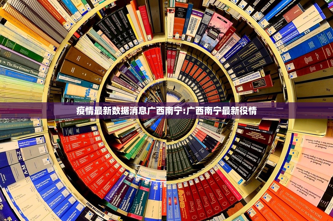 疫情最新数据消息广西南宁:广西南宁最新役情