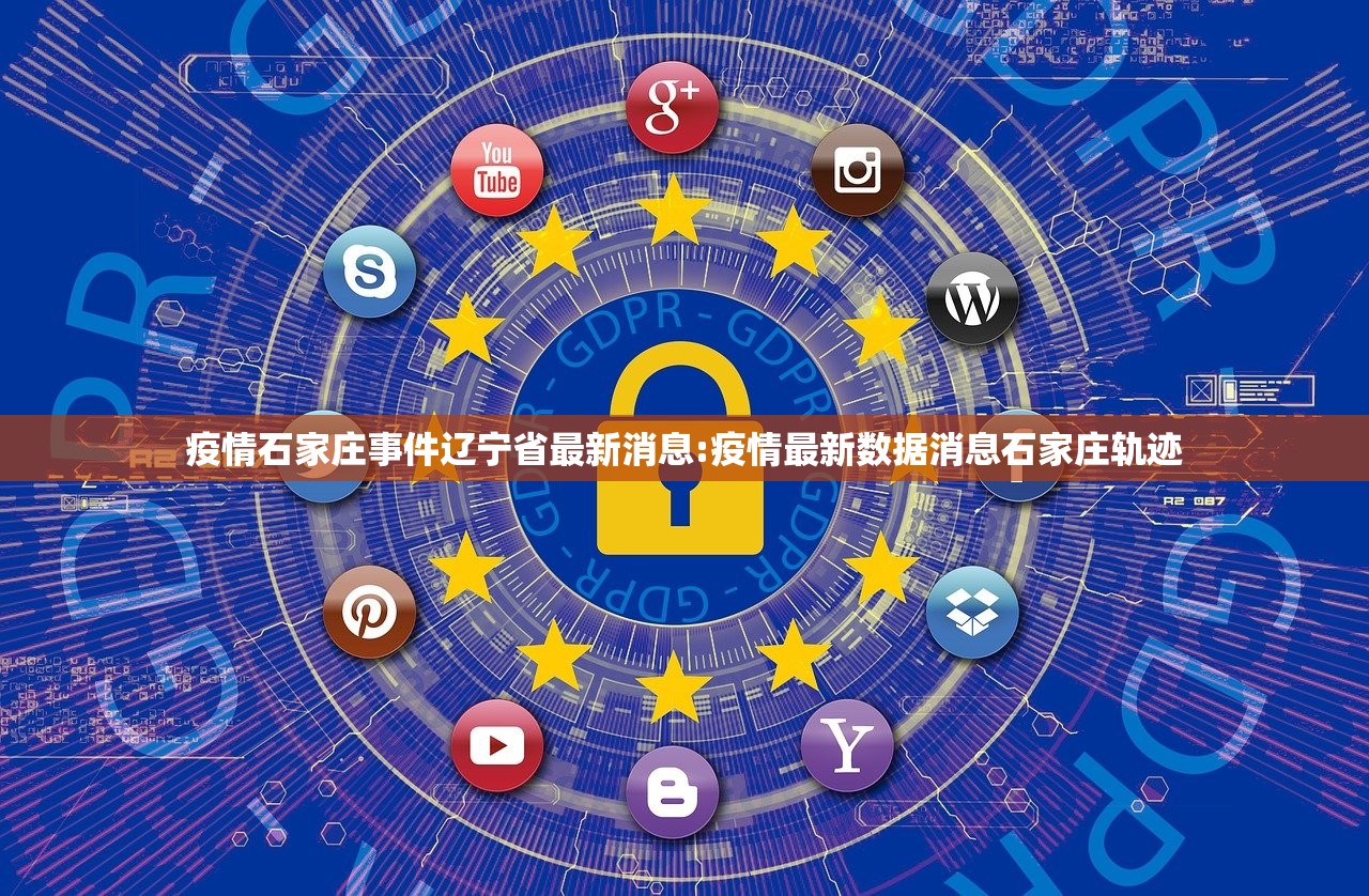 疫情石家庄事件辽宁省最新消息:疫情最新数据消息石家庄轨迹
