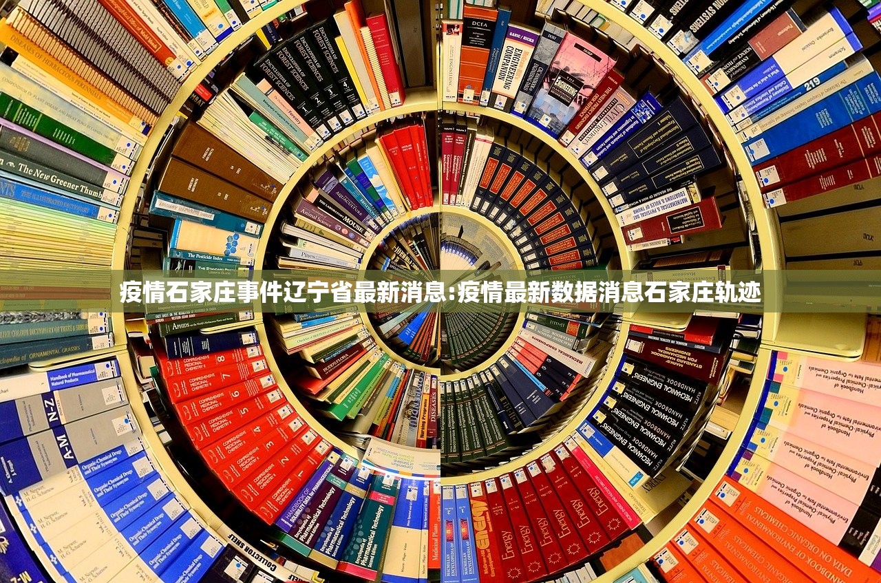 疫情石家庄事件辽宁省最新消息:疫情最新数据消息石家庄轨迹