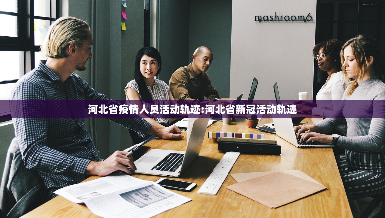 河北省疫情人员活动轨迹:河北省新冠活动轨迹