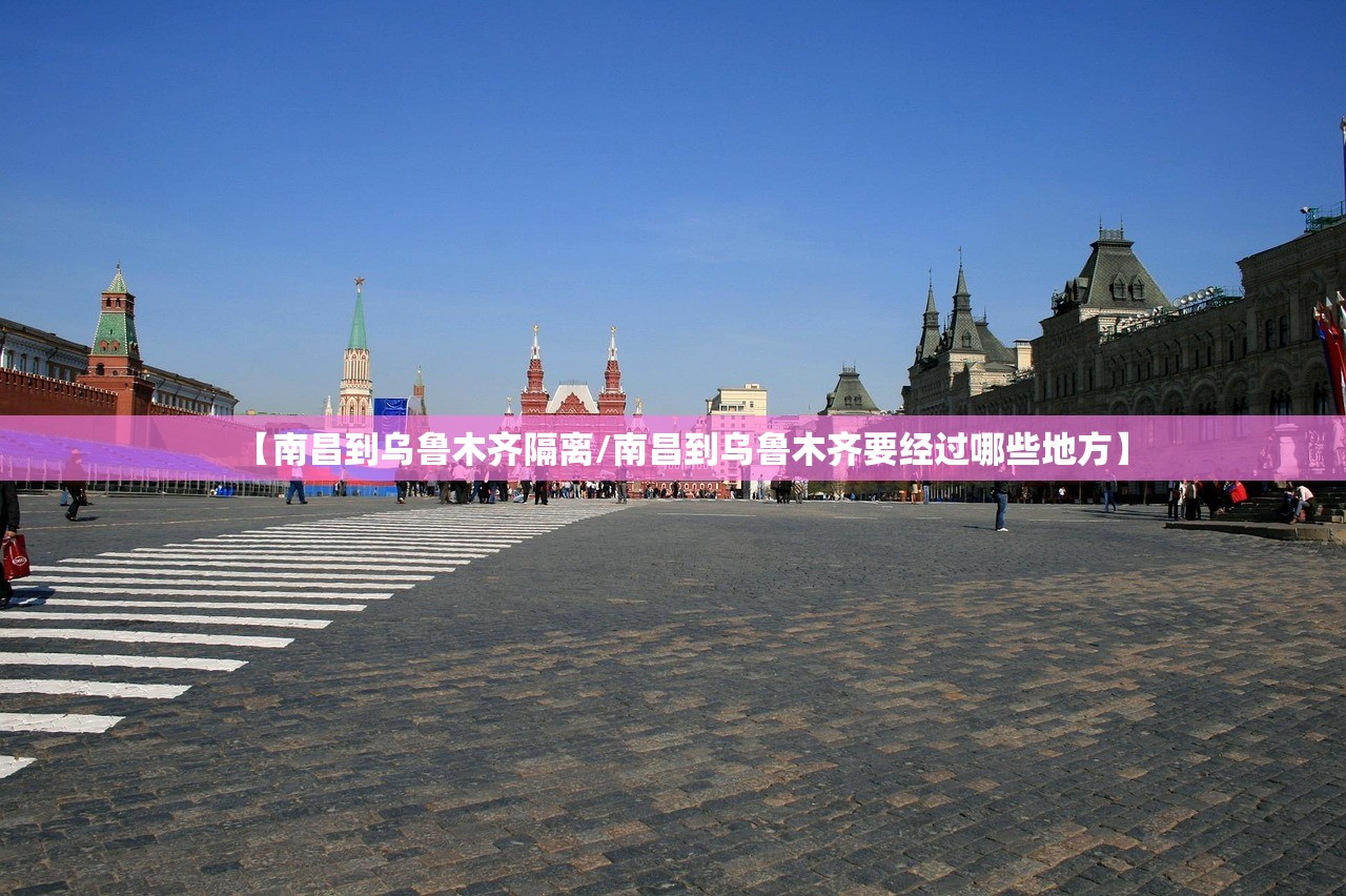 【南昌到乌鲁木齐隔离/南昌到乌鲁木齐要经过哪些地方】