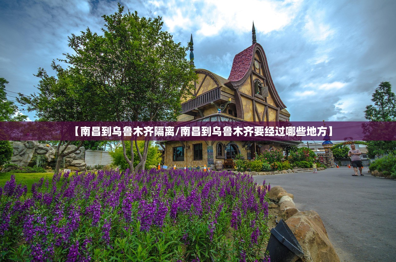 【南昌到乌鲁木齐隔离/南昌到乌鲁木齐要经过哪些地方】