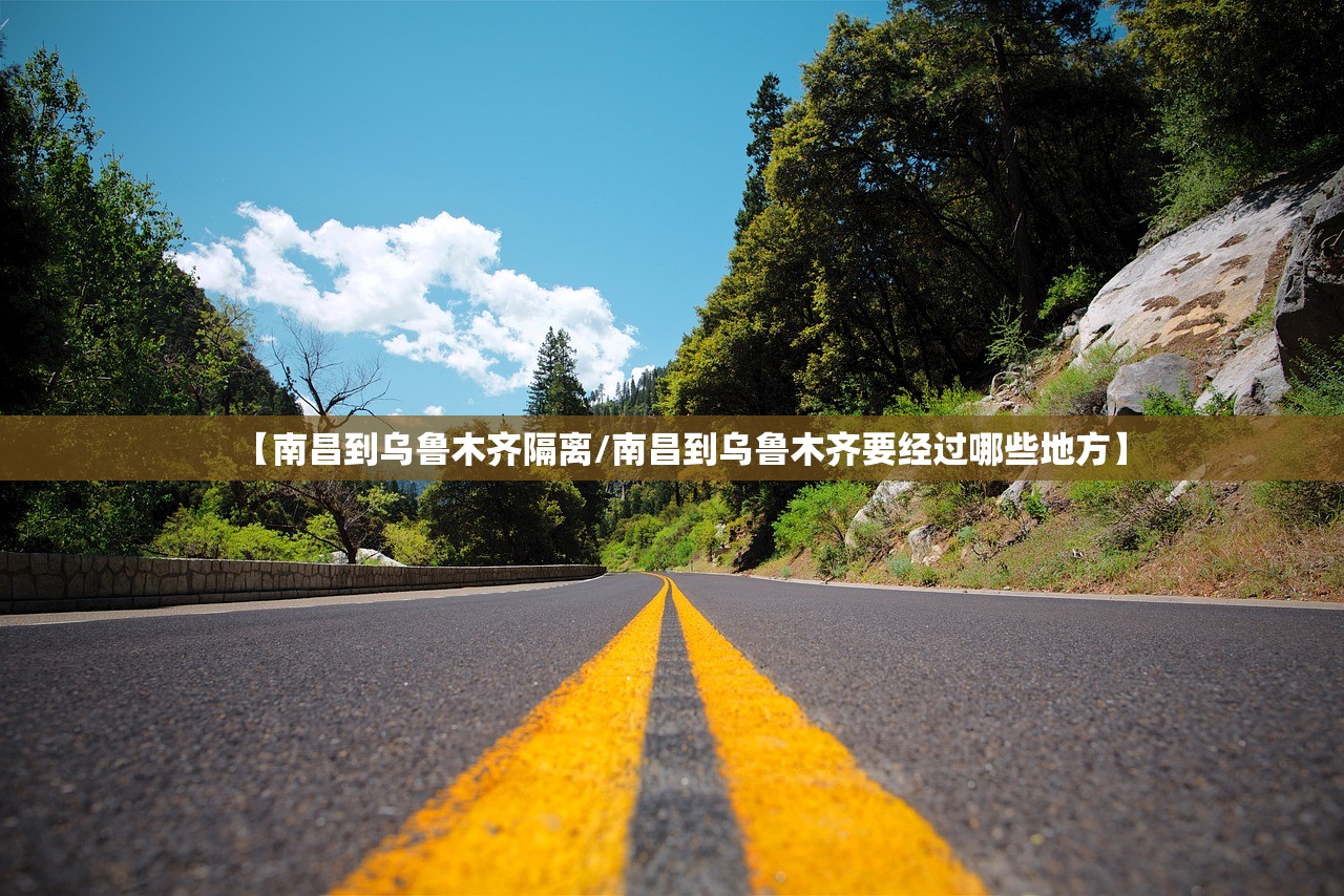 【南昌到乌鲁木齐隔离/南昌到乌鲁木齐要经过哪些地方】