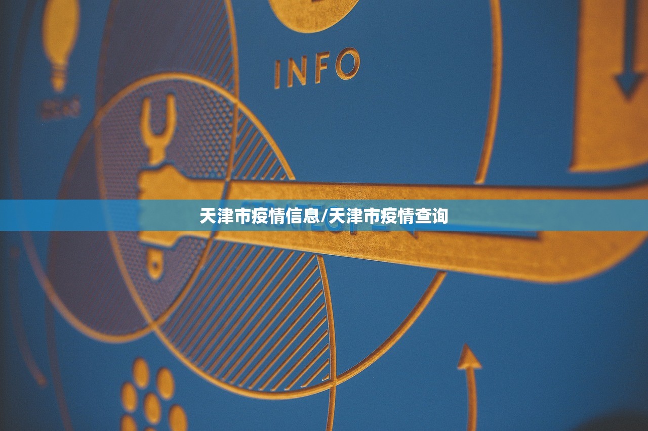 天津市疫情信息/天津市疫情查询
