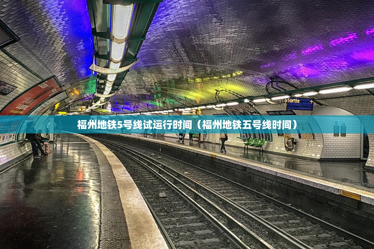 福州地铁5号线试运行时间（福州地铁五号线时间）