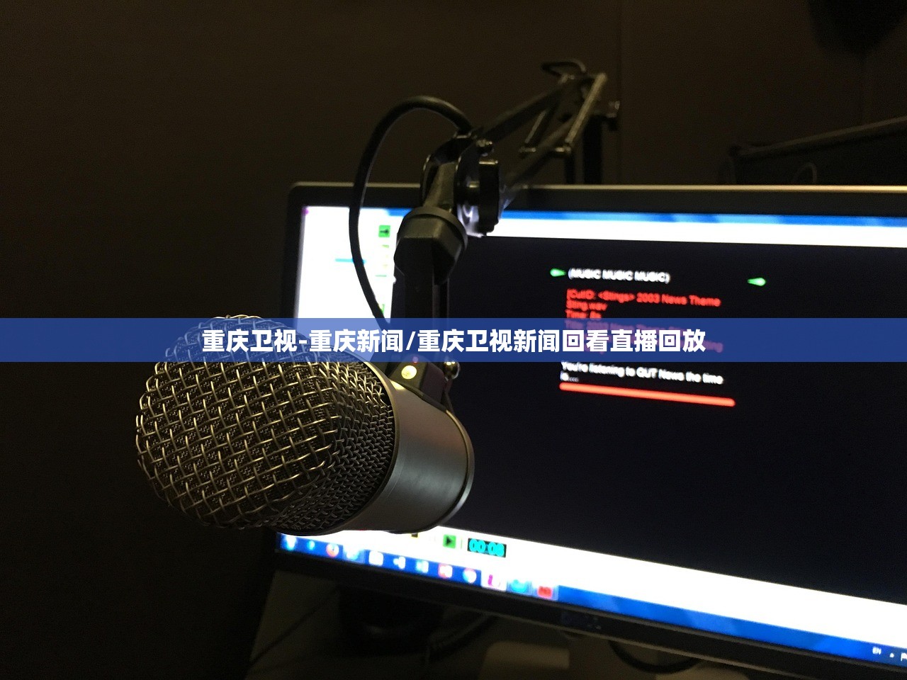 重庆卫视-重庆新闻/重庆卫视新闻回看直播回放