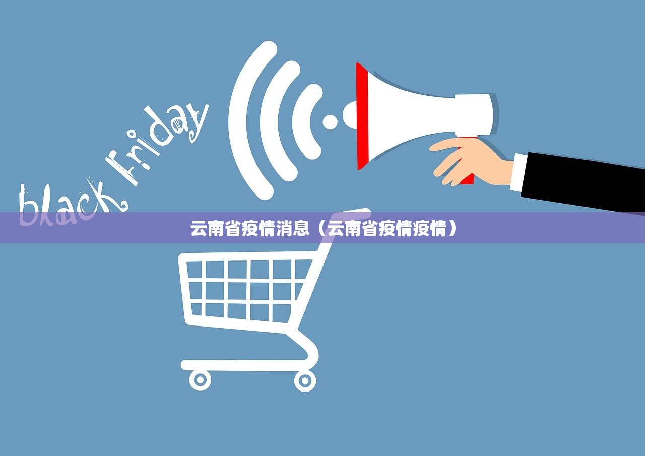 云南省疫情消息（云南省疫情疫情）