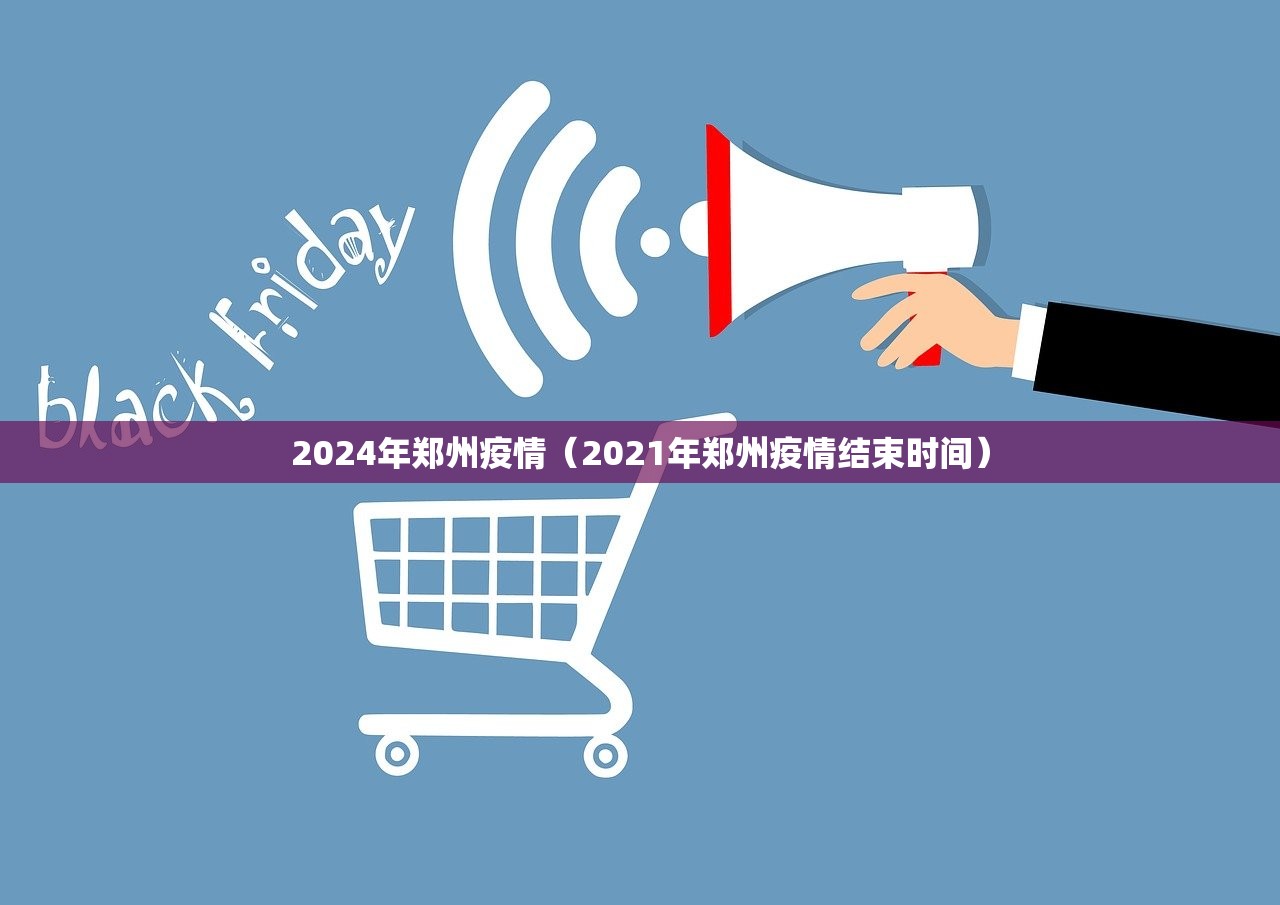 2024年郑州疫情（2021年郑州疫情结束时间）
