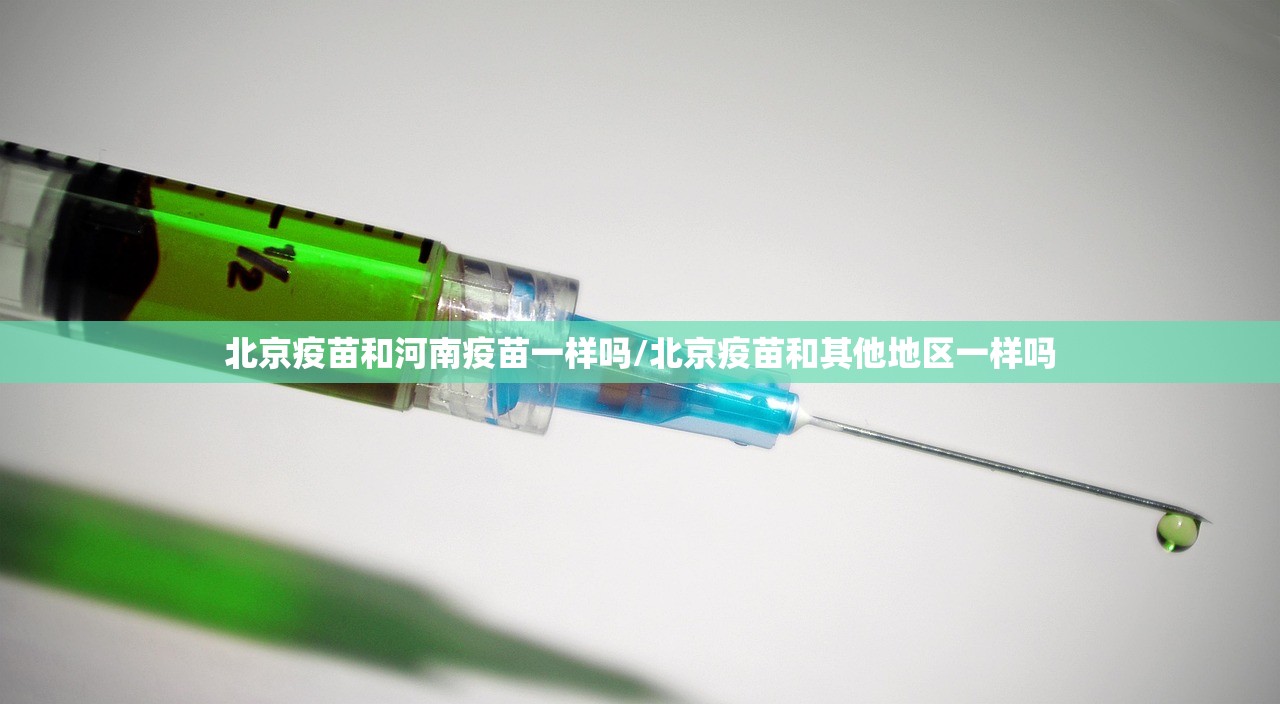北京疫苗和河南疫苗一样吗/北京疫苗和其他地区一样吗