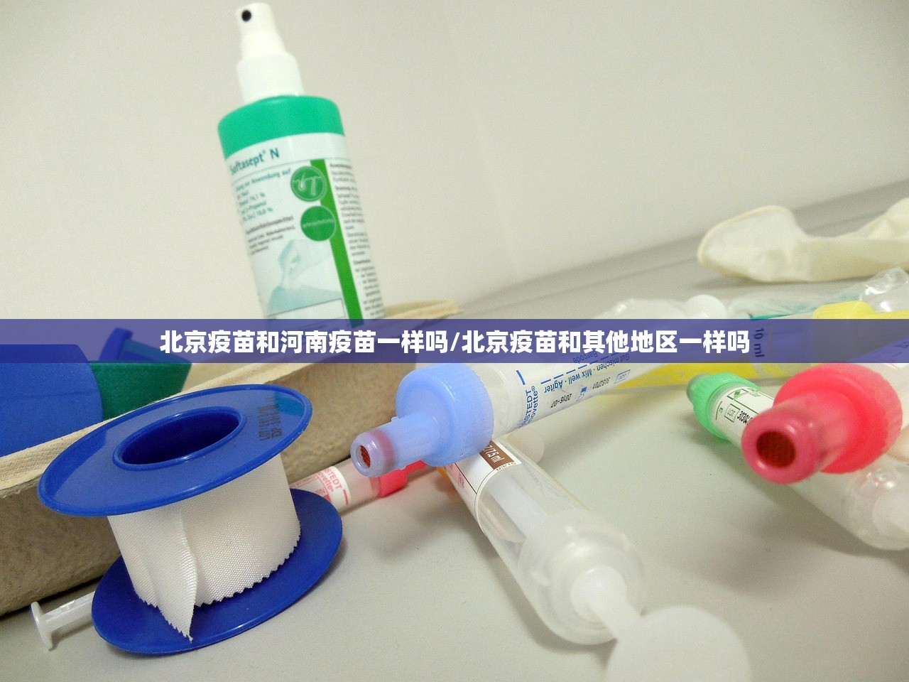 北京疫苗和河南疫苗一样吗/北京疫苗和其他地区一样吗