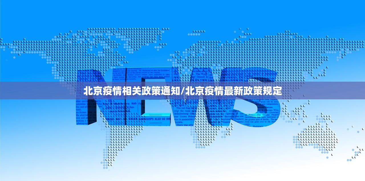 北京疫情相关政策通知/北京疫情最新政策规定