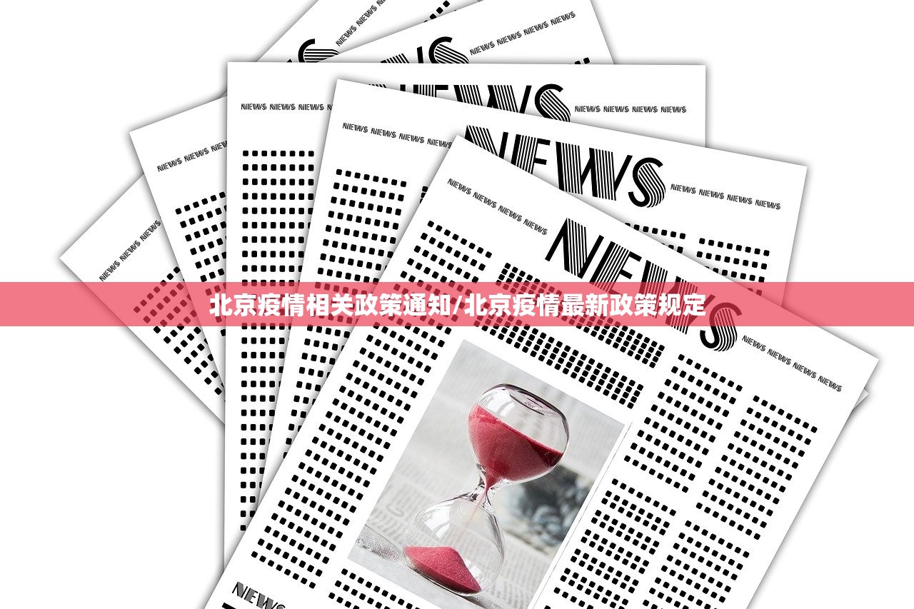 北京疫情相关政策通知/北京疫情最新政策规定