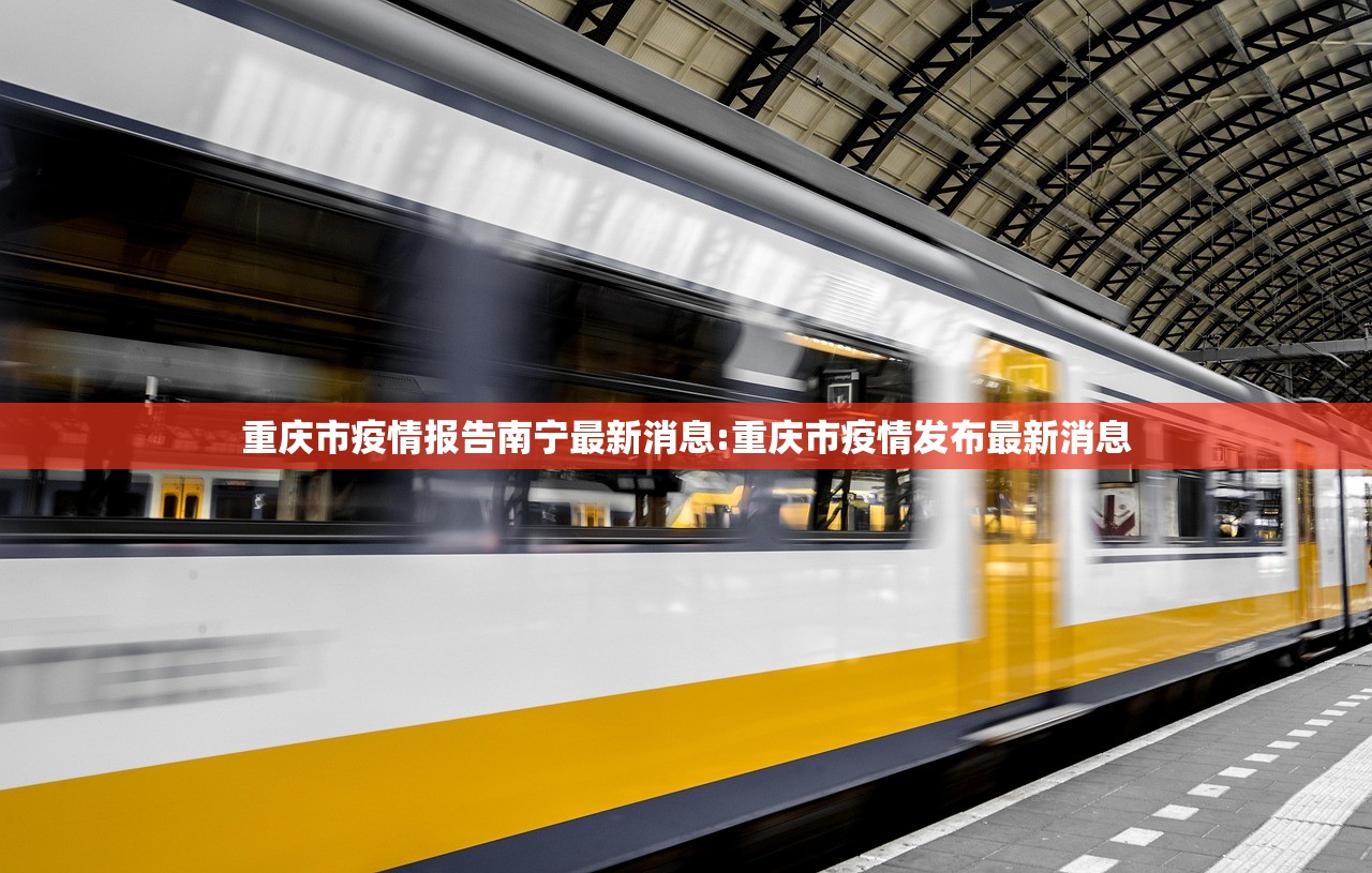 重庆市疫情报告南宁最新消息:重庆市疫情发布最新消息
