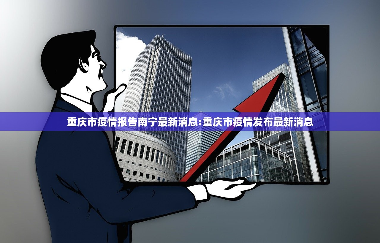 重庆市疫情报告南宁最新消息:重庆市疫情发布最新消息