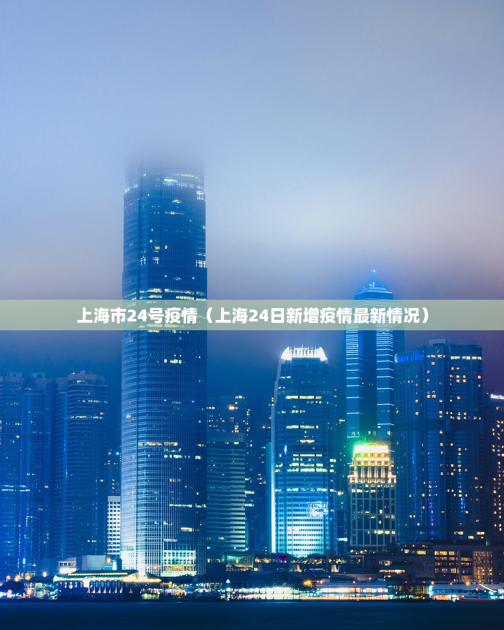 上海市24号疫情（上海24日新增疫情最新情况）