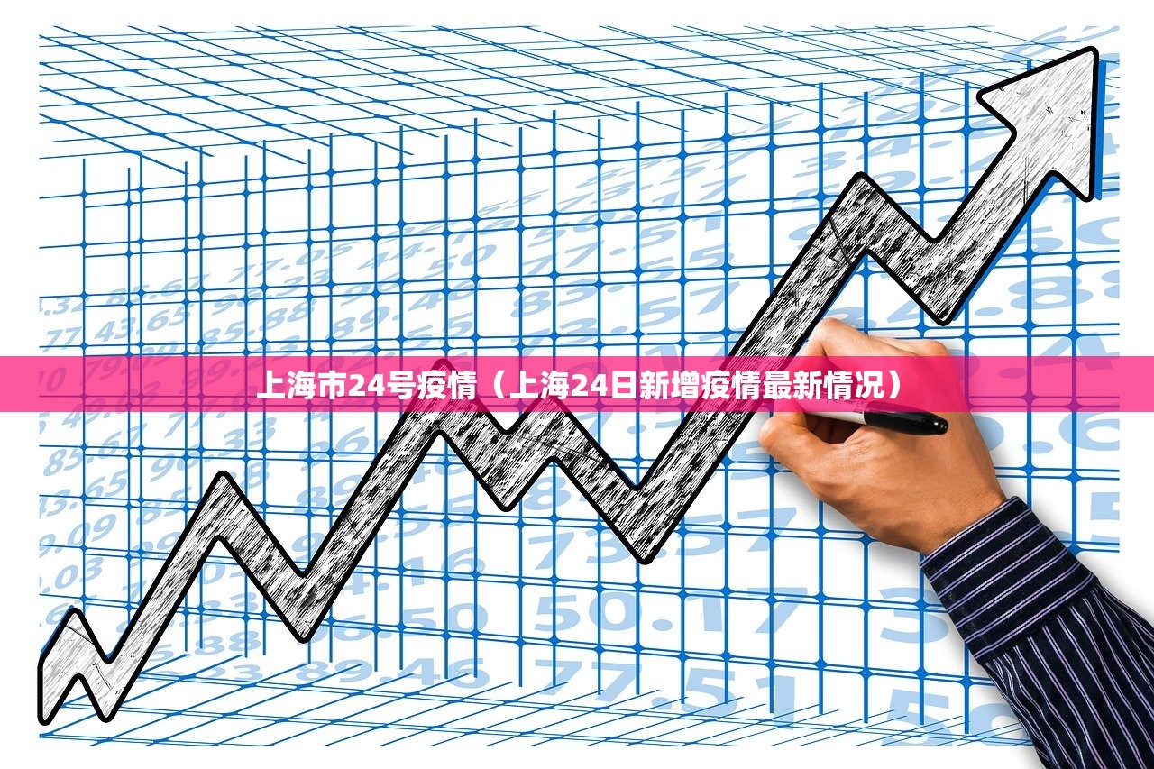上海市24号疫情（上海24日新增疫情最新情况）