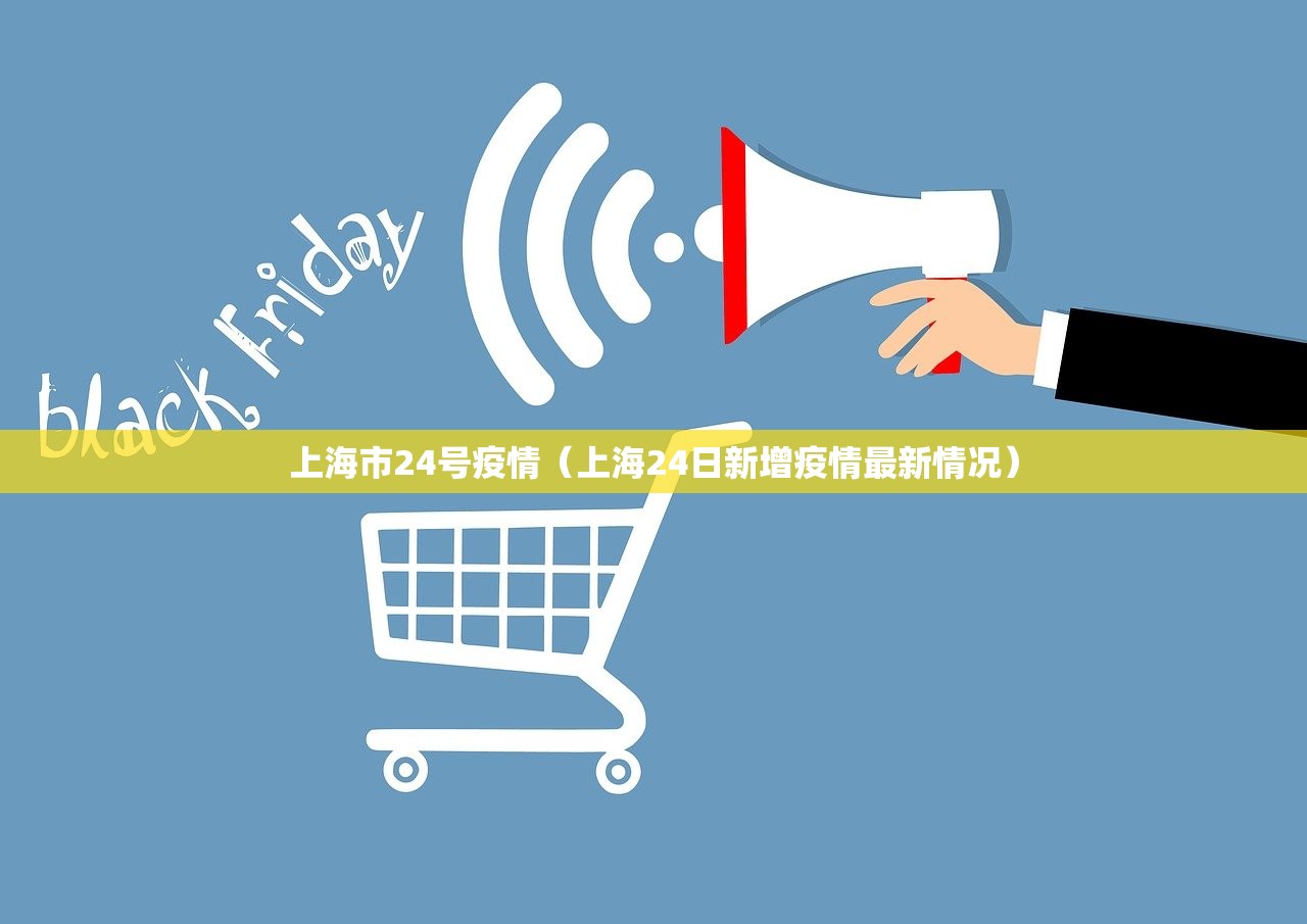 上海市24号疫情（上海24日新增疫情最新情况）