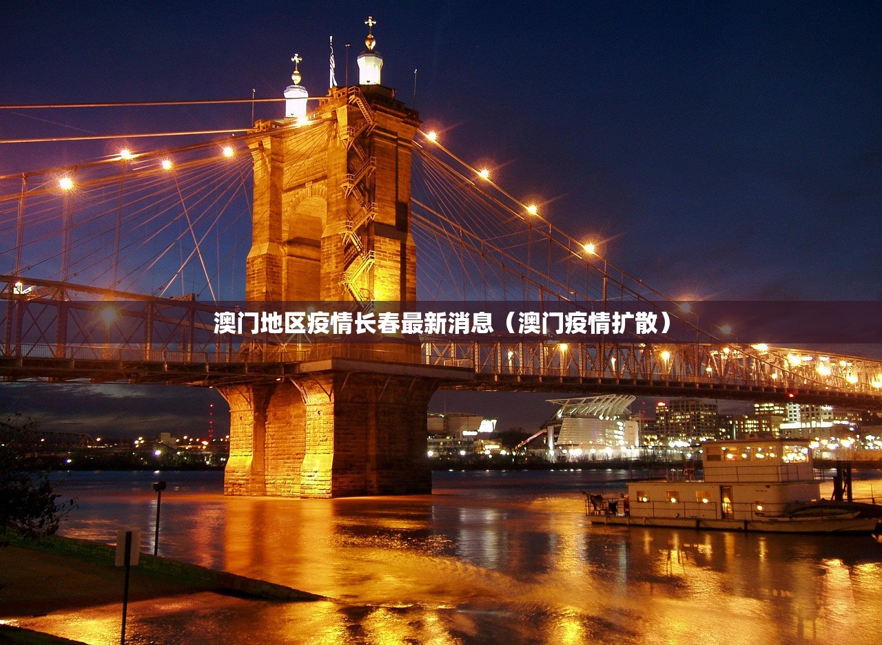澳门地区疫情长春最新消息（澳门疫情扩散）
