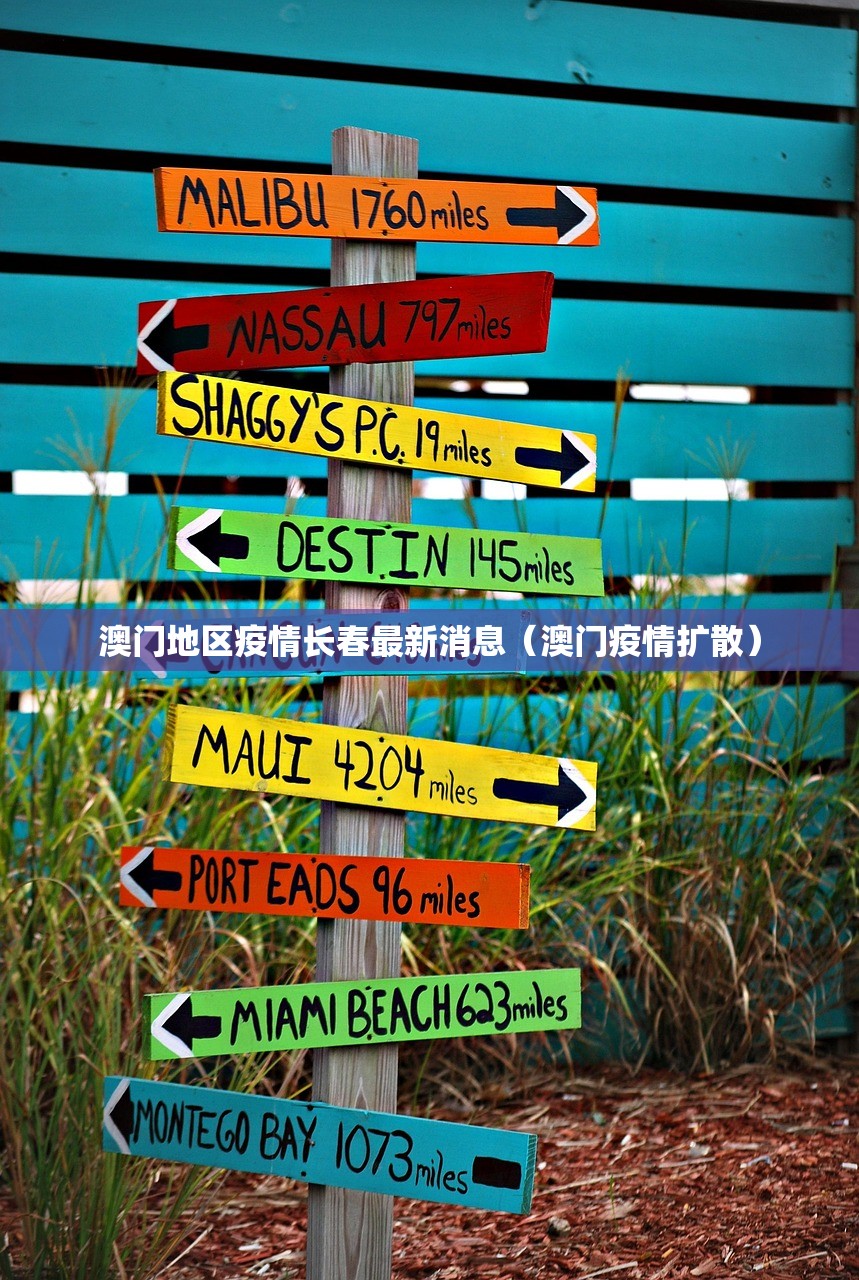 澳门地区疫情长春最新消息（澳门疫情扩散）