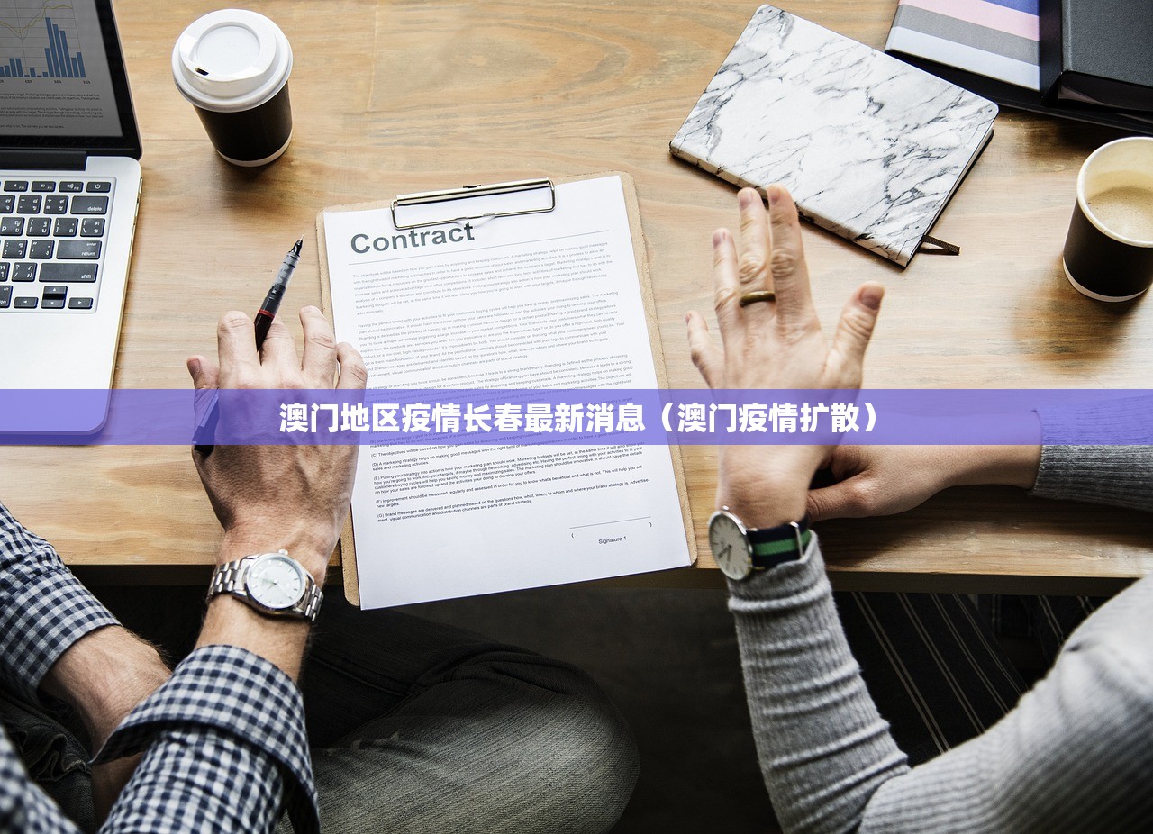 澳门地区疫情长春最新消息（澳门疫情扩散）