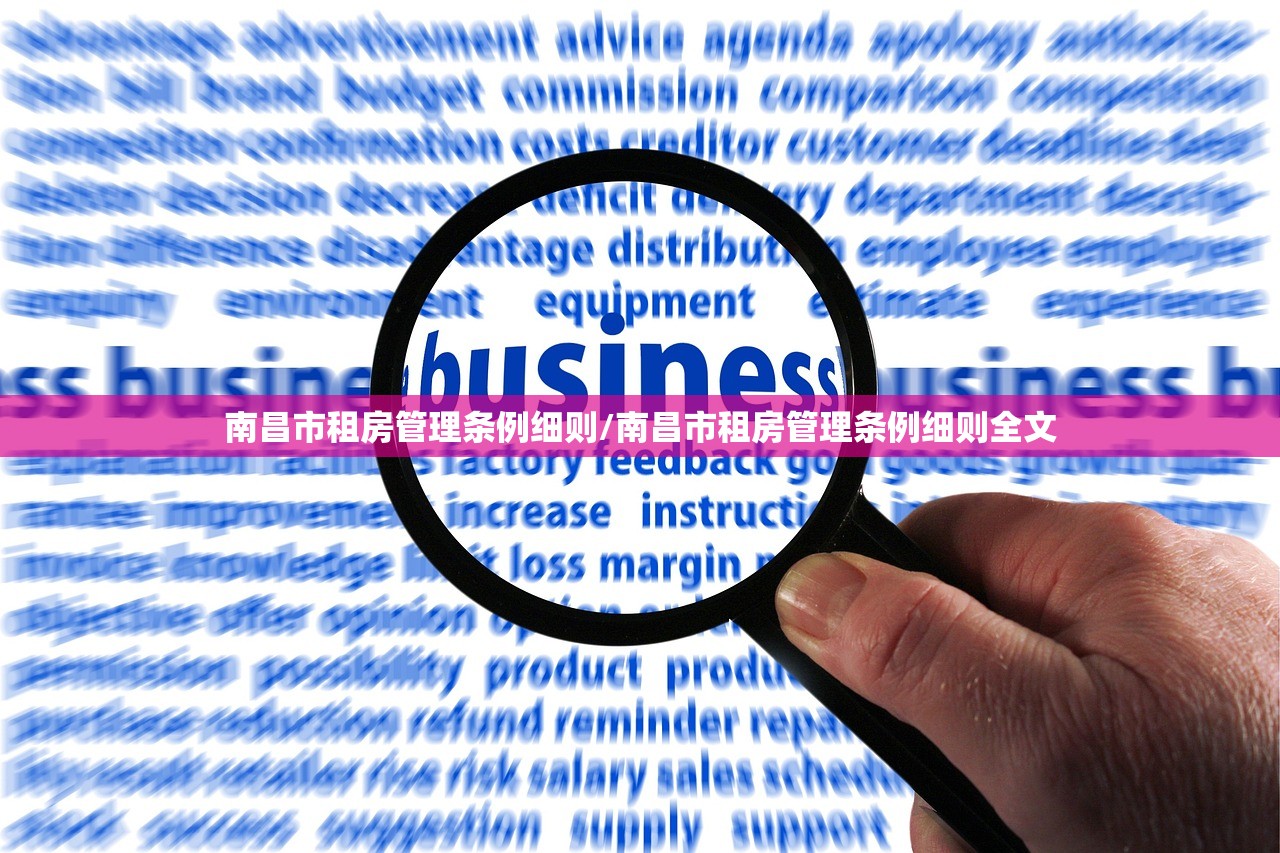 南昌市租房管理条例细则/南昌市租房管理条例细则全文