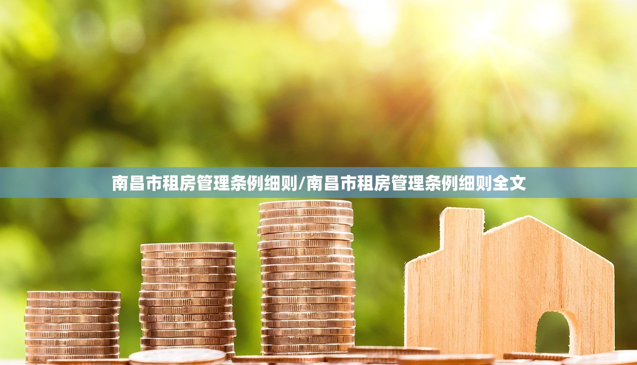 南昌市租房管理条例细则/南昌市租房管理条例细则全文