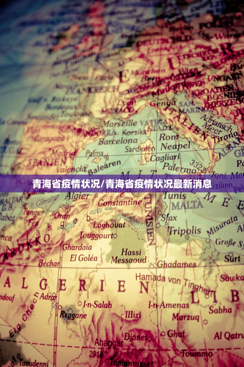 青海省疫情状况/青海省疫情状况最新消息