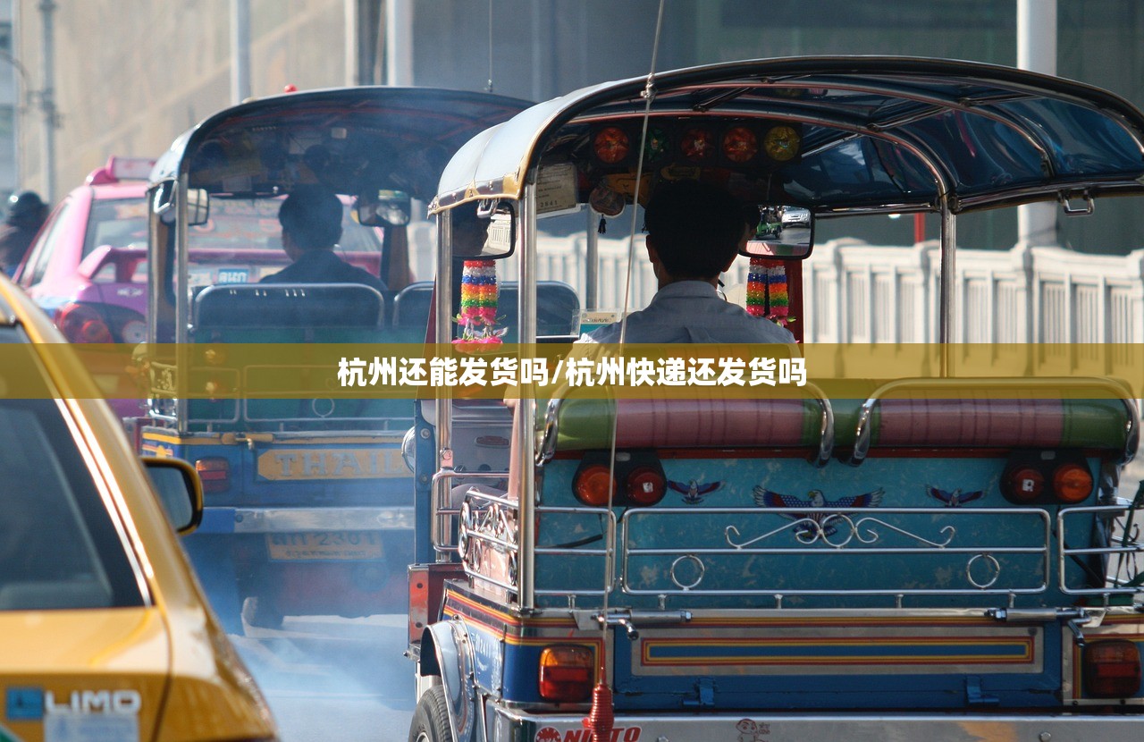 杭州还能发货吗/杭州快递还发货吗