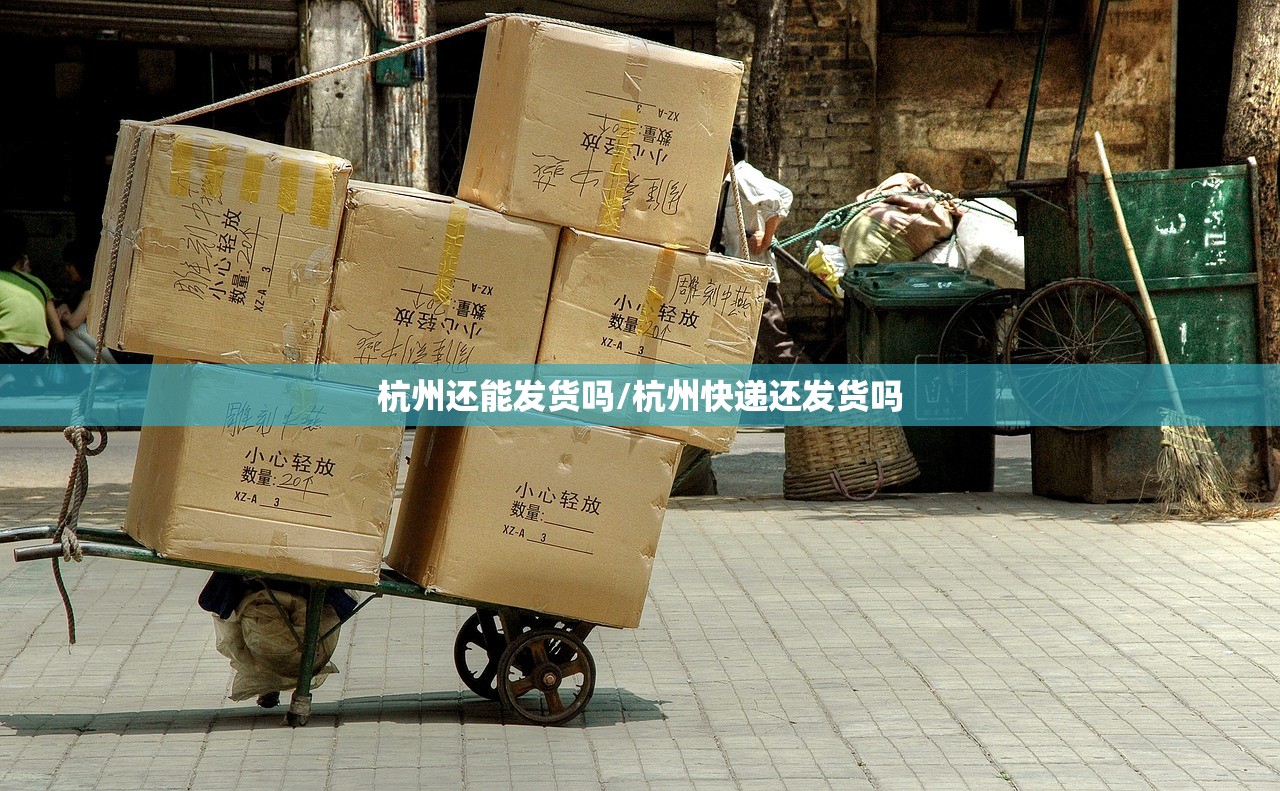 杭州还能发货吗/杭州快递还发货吗