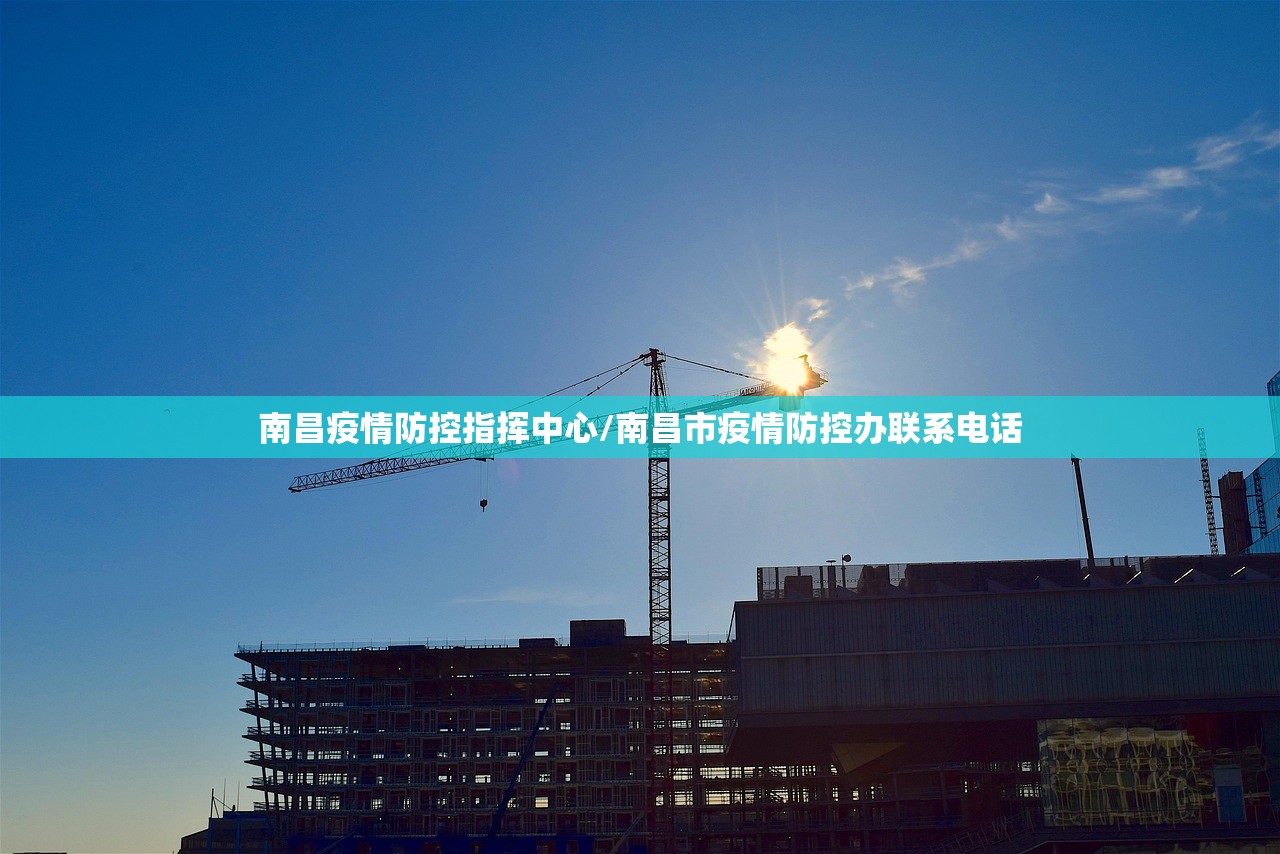 南昌疫情防控指挥中心/南昌市疫情防控办联系电话