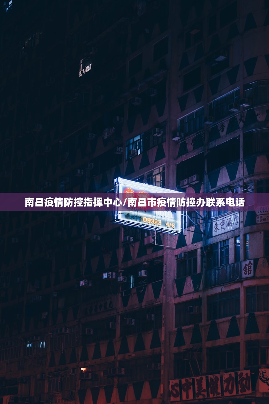 南昌疫情防控指挥中心/南昌市疫情防控办联系电话