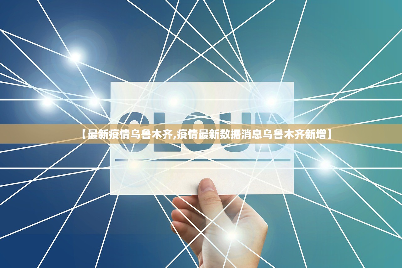 【最新疫情乌鲁木齐,疫情最新数据消息乌鲁木齐新增】