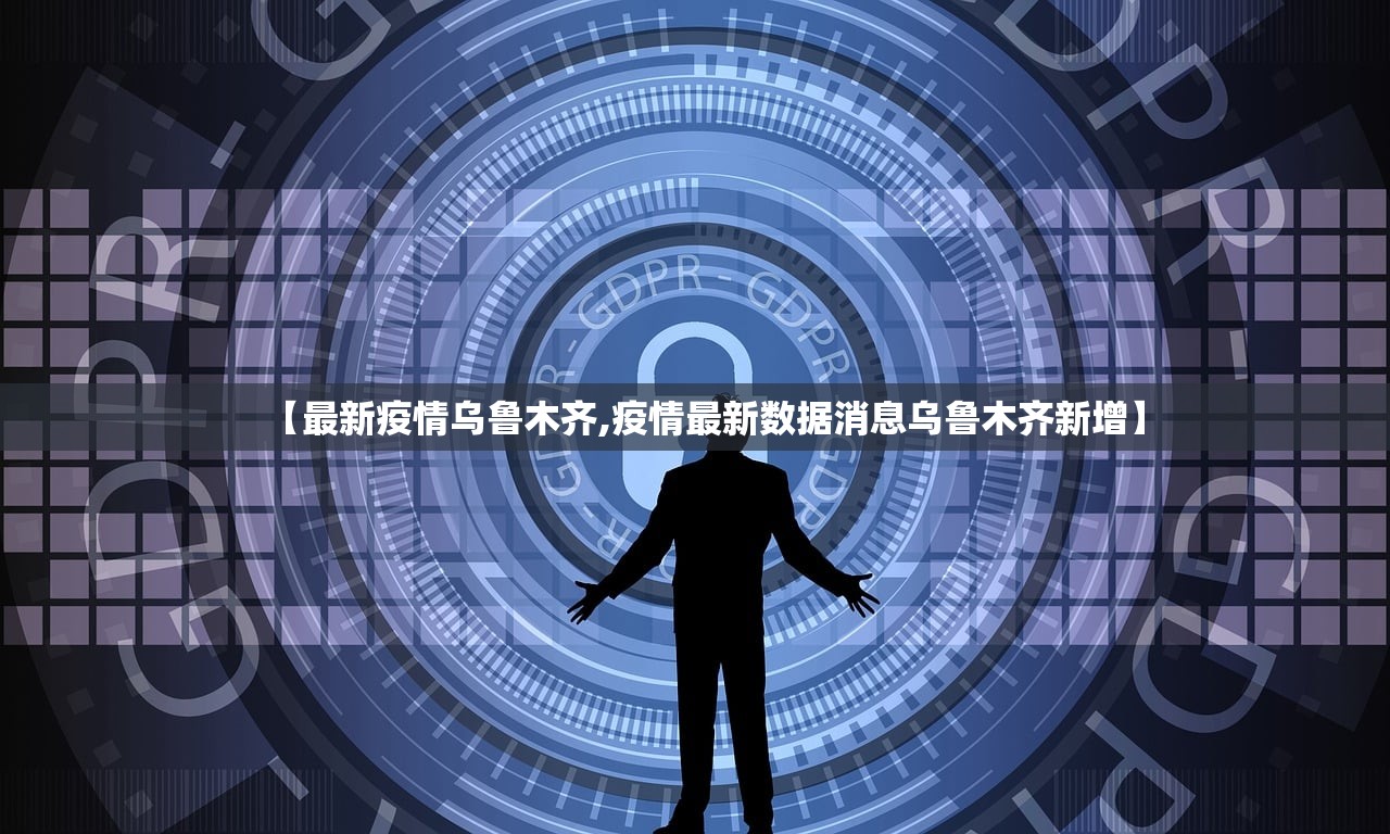 【最新疫情乌鲁木齐,疫情最新数据消息乌鲁木齐新增】