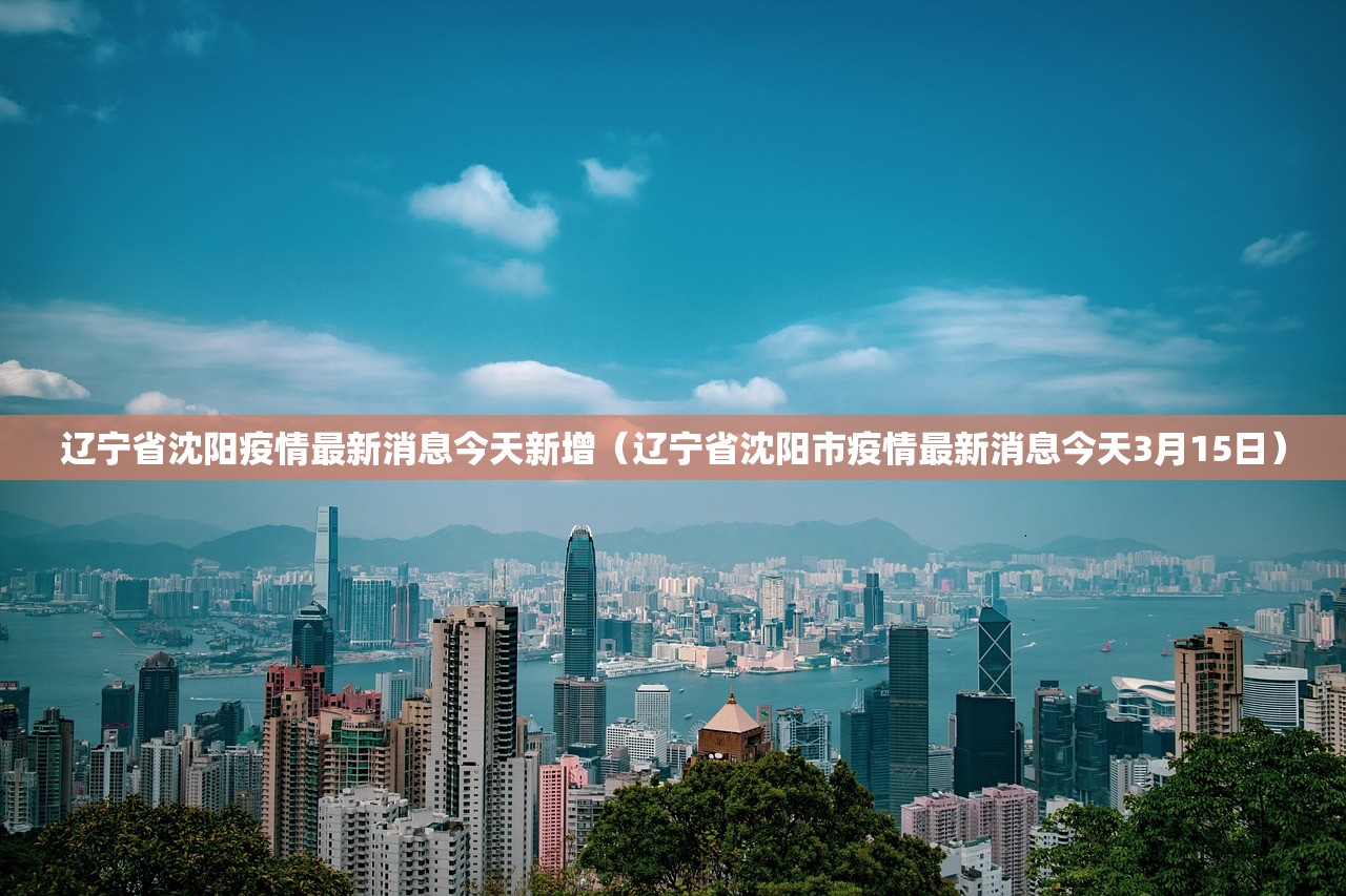 辽宁省沈阳疫情最新消息今天新增（辽宁省沈阳市疫情最新消息今天3月15日）
