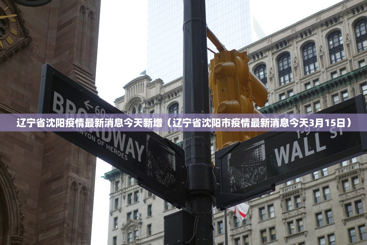 辽宁省沈阳疫情最新消息今天新增（辽宁省沈阳市疫情最新消息今天3月15日）