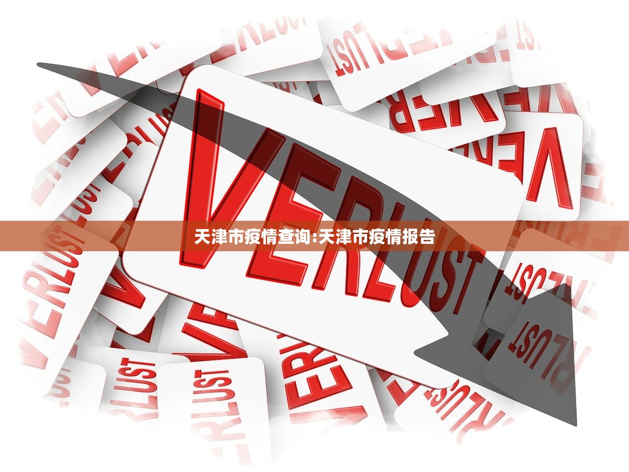 天津市疫情查询:天津市疫情报告