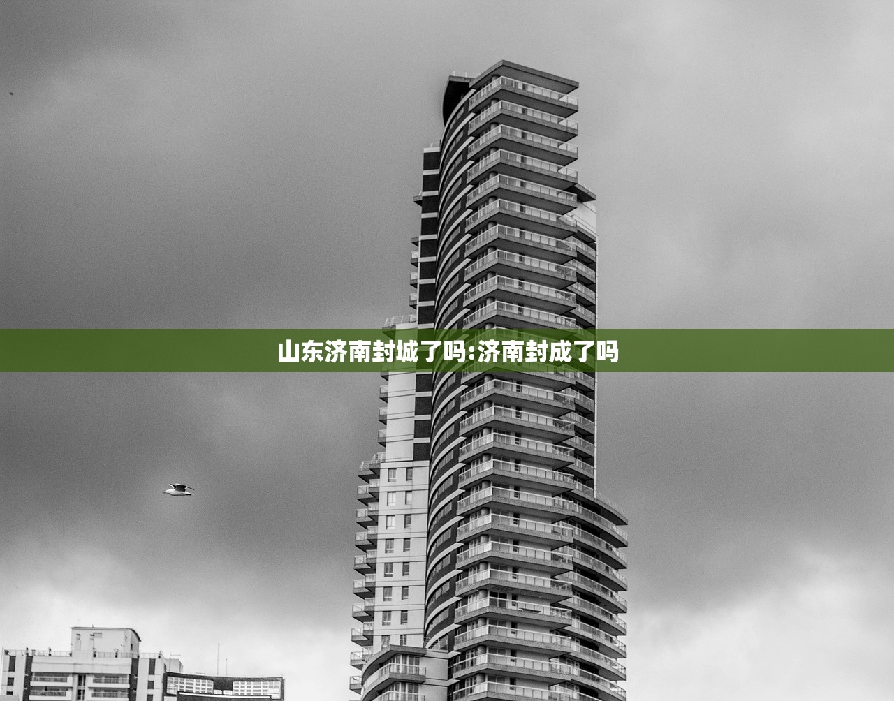 山东济南封城了吗:济南封成了吗