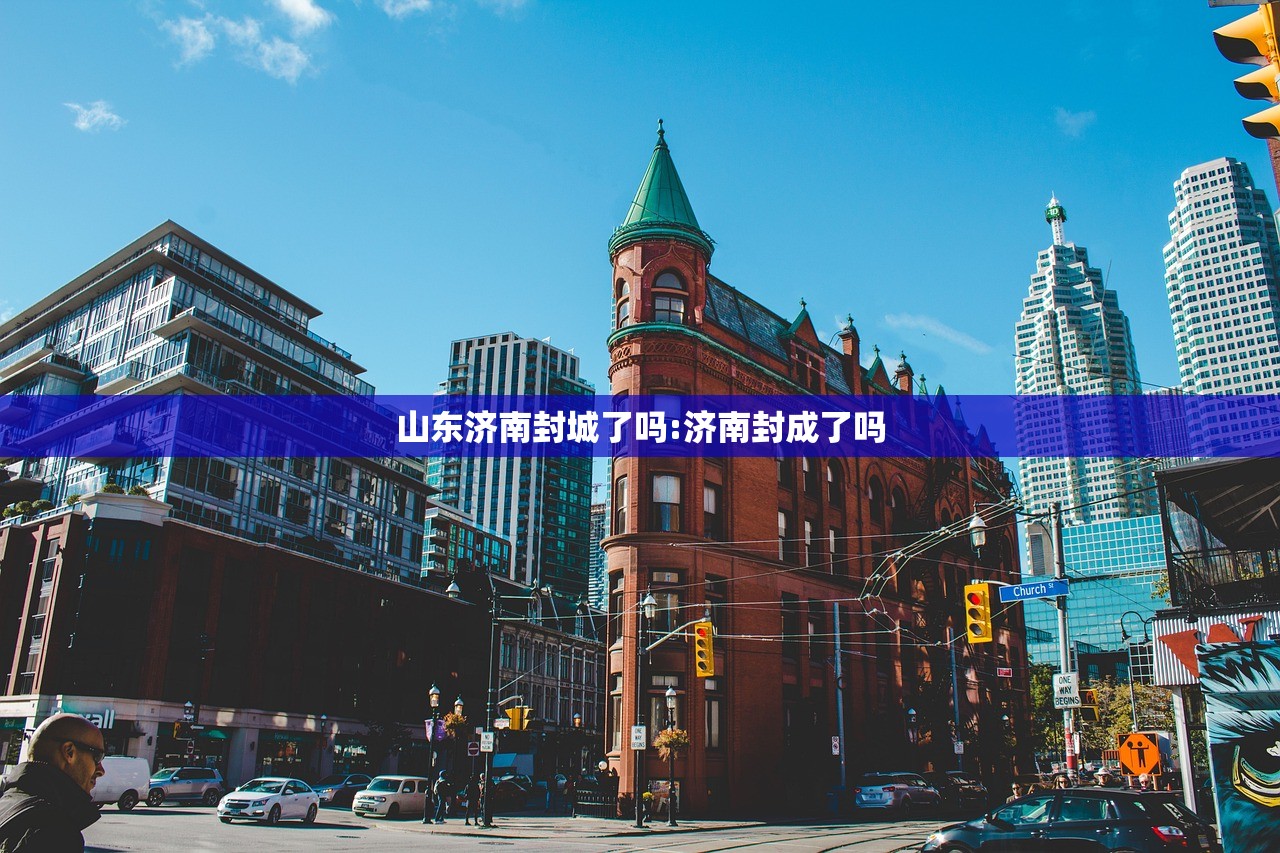 山东济南封城了吗:济南封成了吗