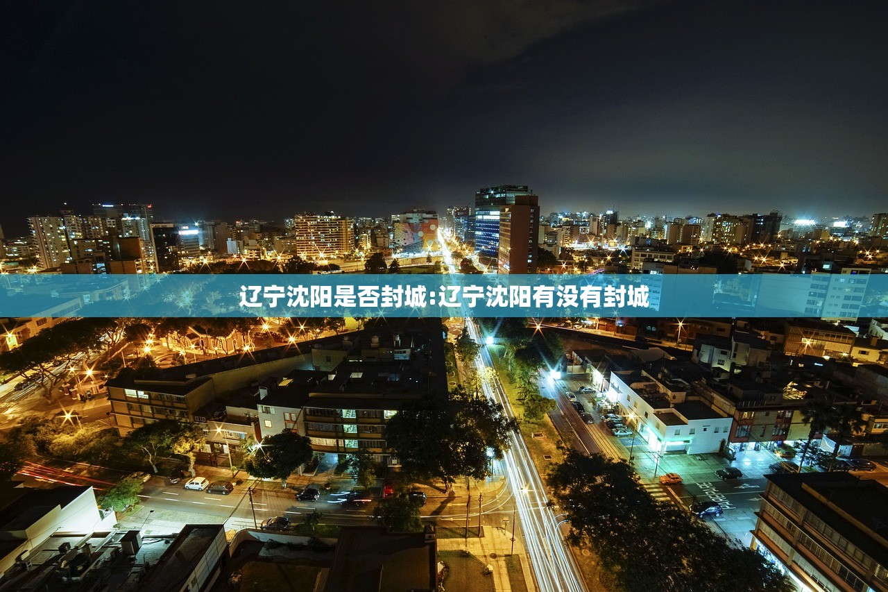 辽宁沈阳是否封城:辽宁沈阳有没有封城