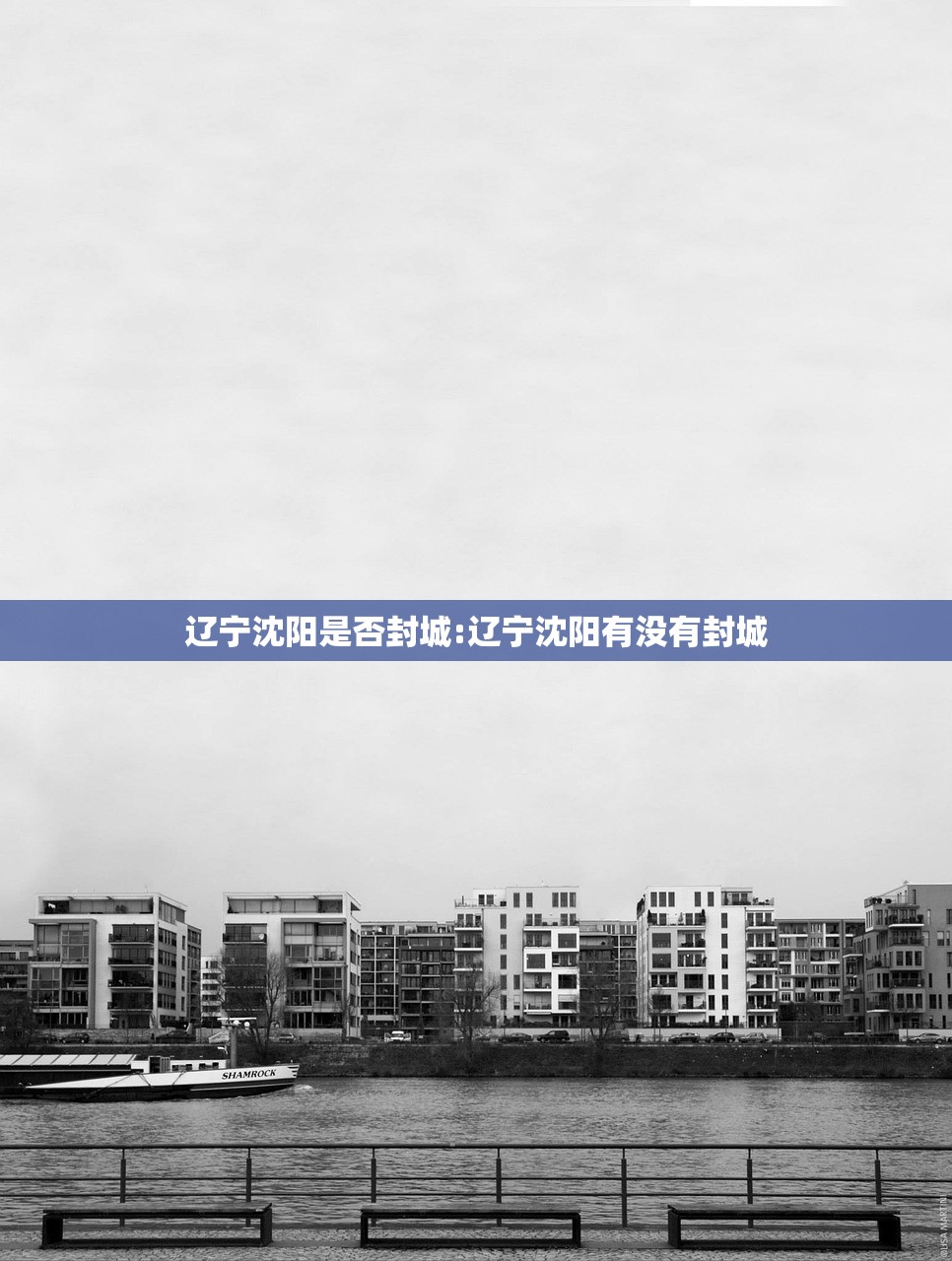 辽宁沈阳是否封城:辽宁沈阳有没有封城
