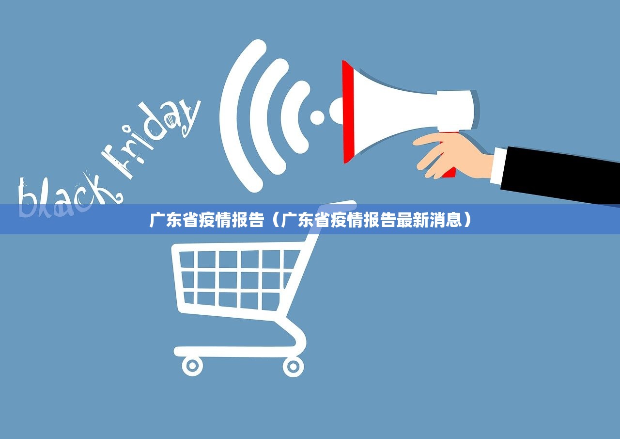 广东省疫情报告（广东省疫情报告最新消息）