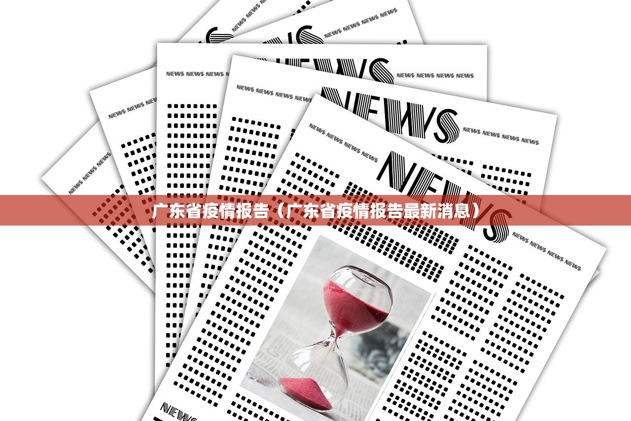 广东省疫情报告（广东省疫情报告最新消息）