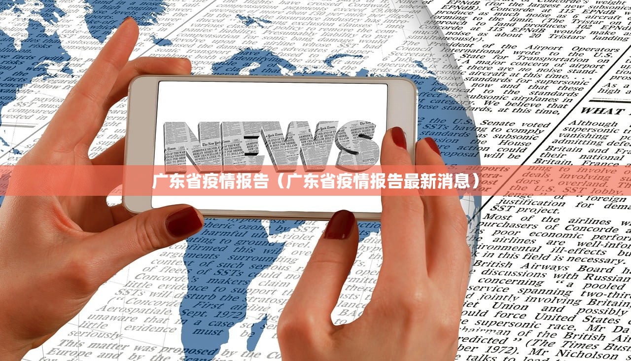 广东省疫情报告（广东省疫情报告最新消息）