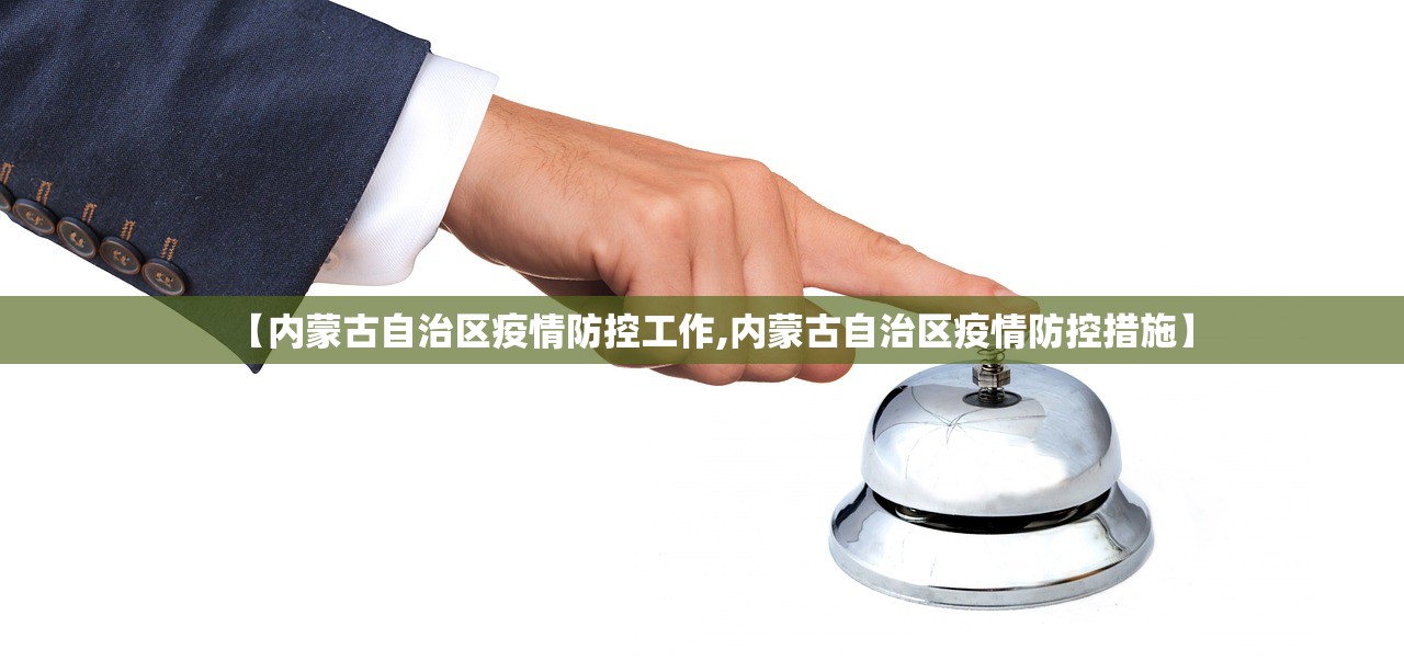 【内蒙古自治区疫情防控工作,内蒙古自治区疫情防控措施】