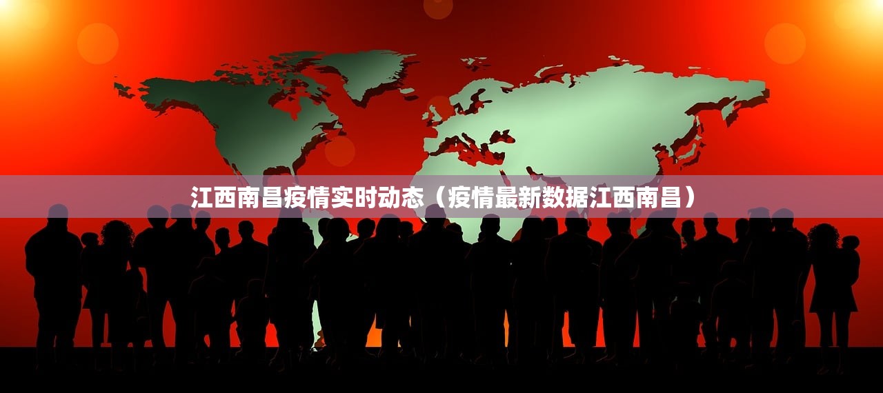 江西南昌疫情实时动态（疫情最新数据江西南昌）